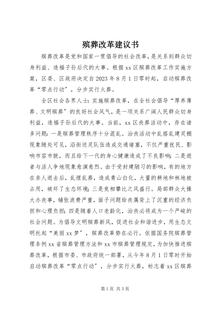 2023年殡葬改革倡议书新编.docx_第1页