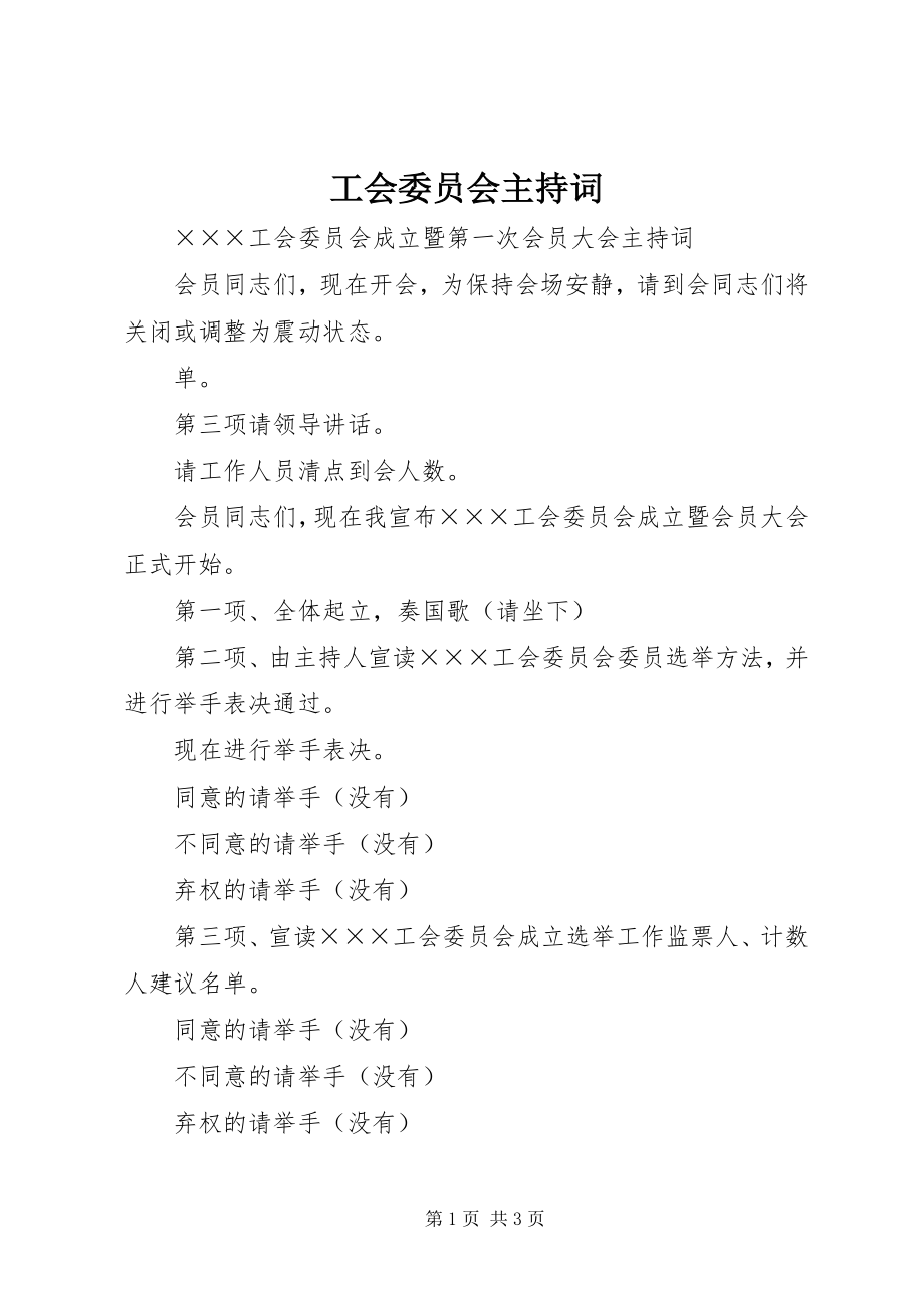 2023年工会委员会主持词.docx_第1页