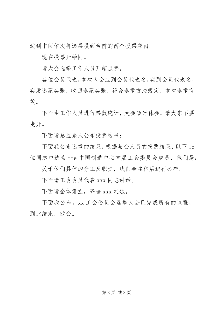 2023年工会委员会主持词.docx_第3页