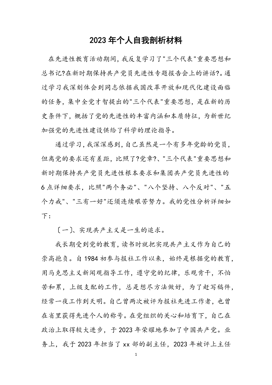 2023年个人自我剖析材料.docx_第1页