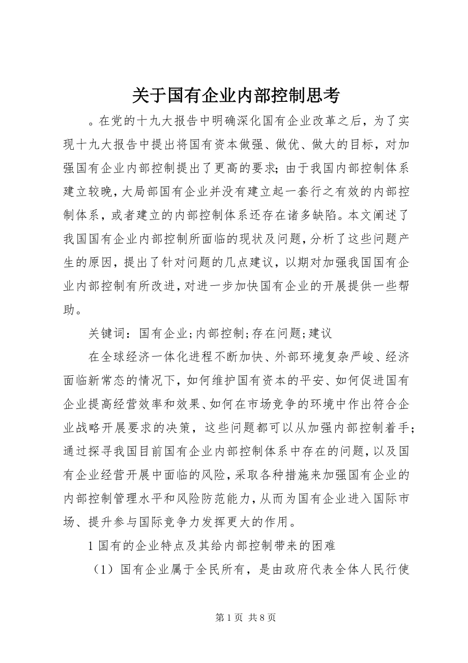 2023年国有企业内部控制思考.docx_第1页