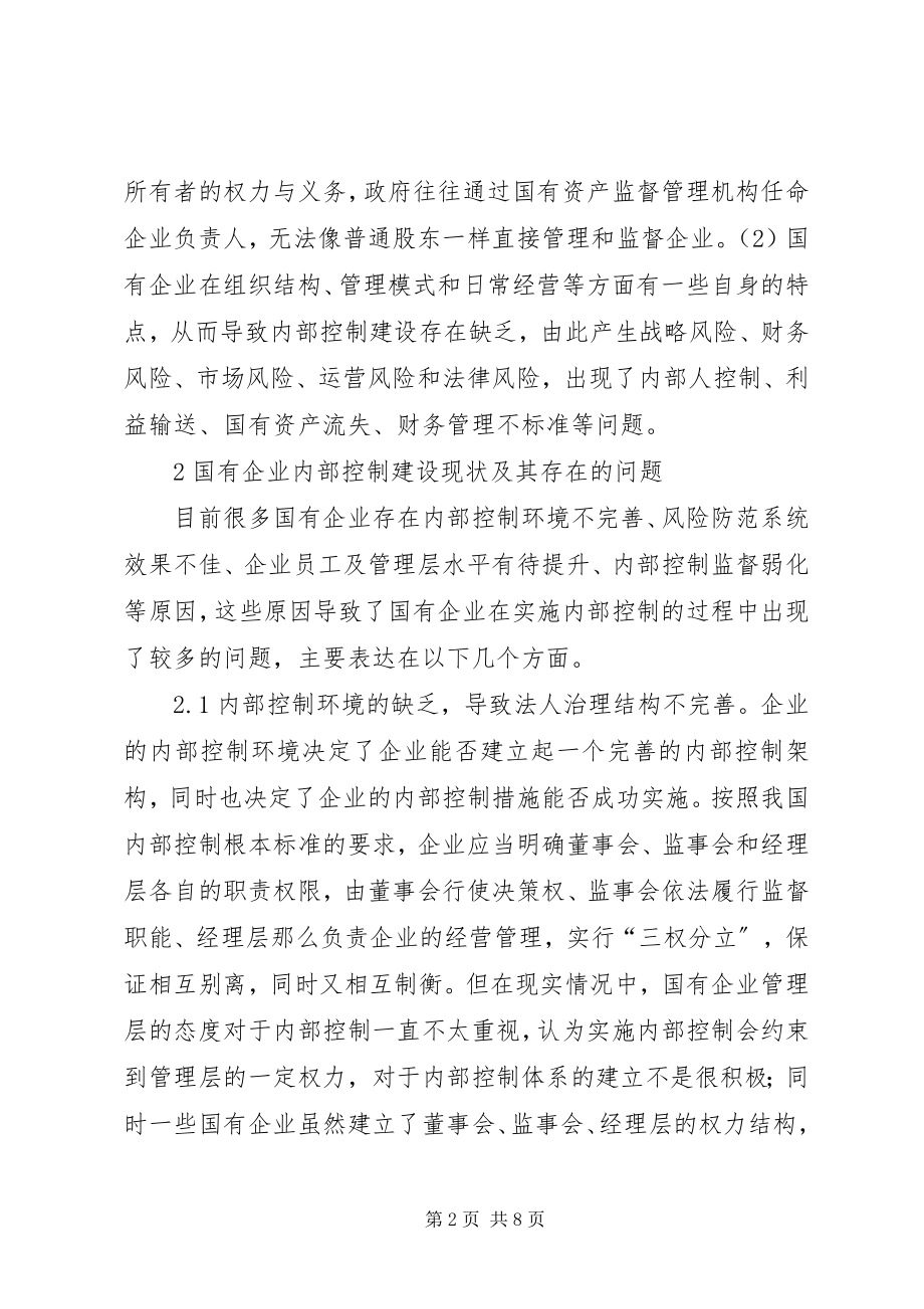 2023年国有企业内部控制思考.docx_第2页