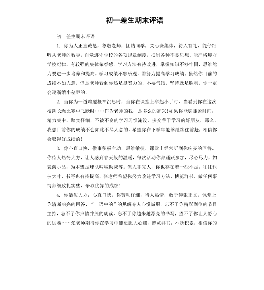 初一差生期末评语.docx_第1页