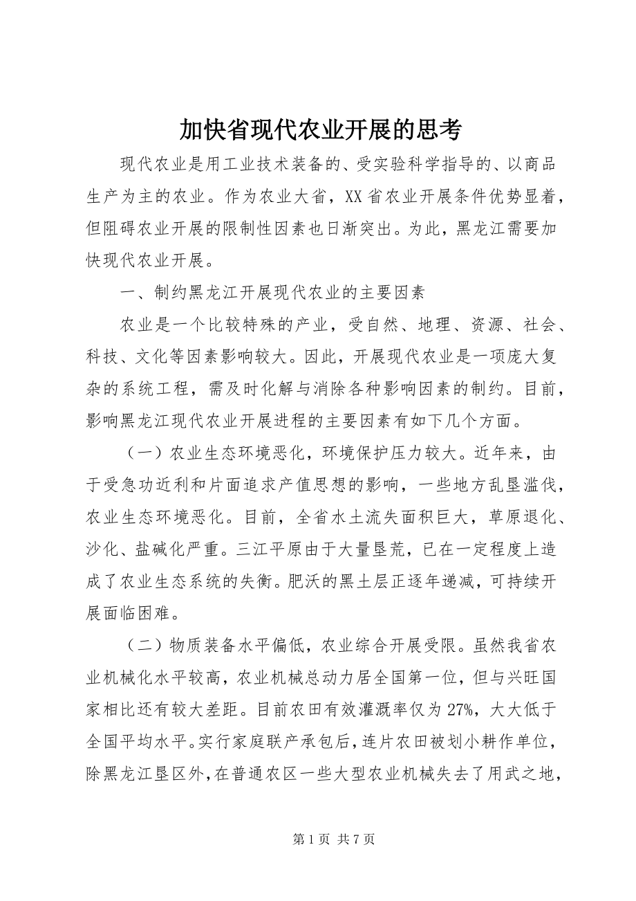 2023年加快省现代农业发展的思考.docx_第1页