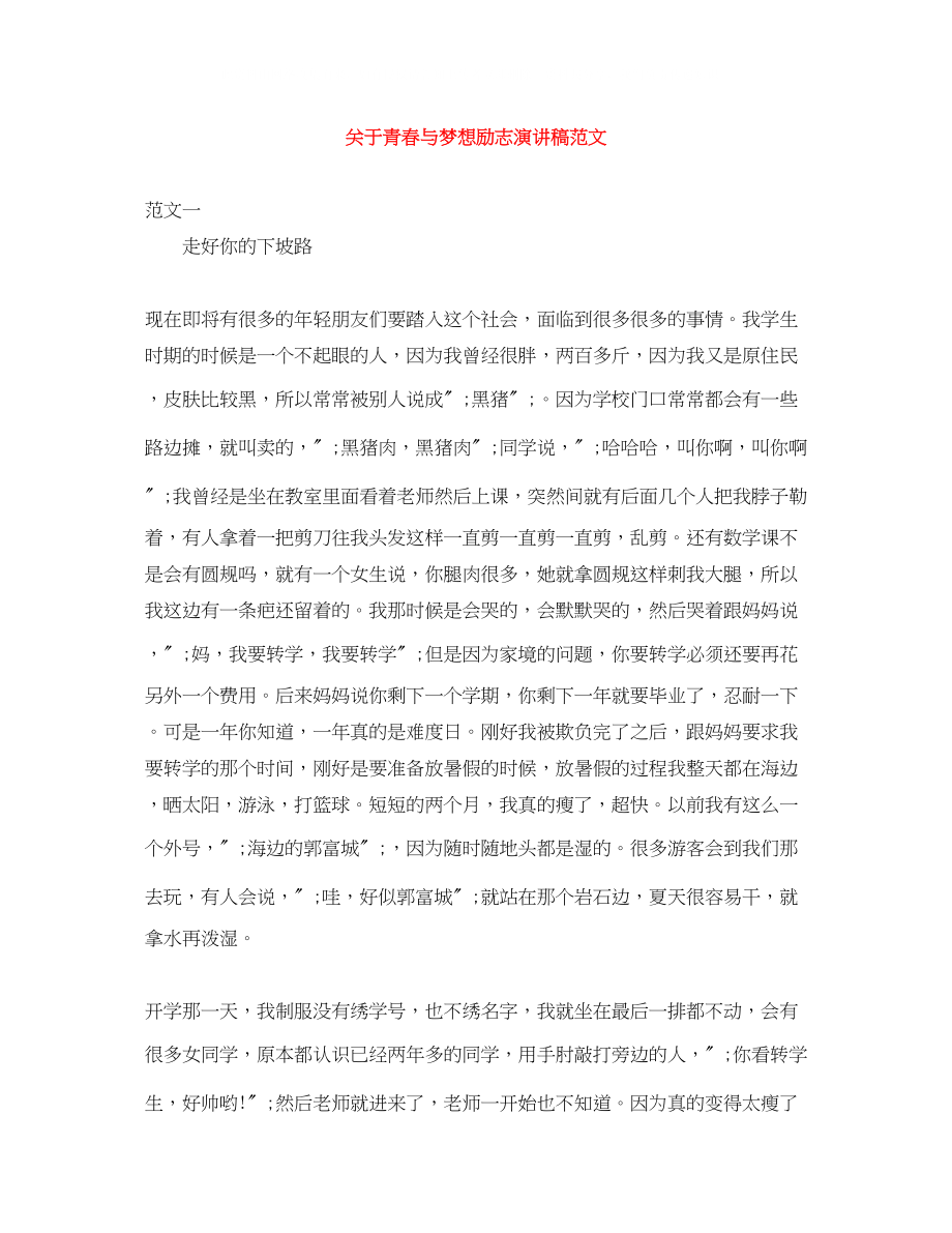 2023年青春与梦想励志演讲稿精选范文.docx_第1页