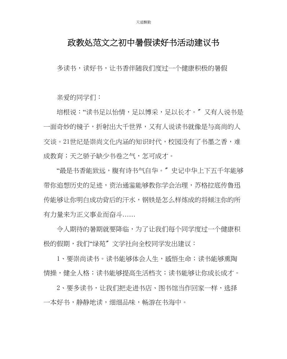 2023年政教处初中暑假读好书活动倡议书.docx_第1页