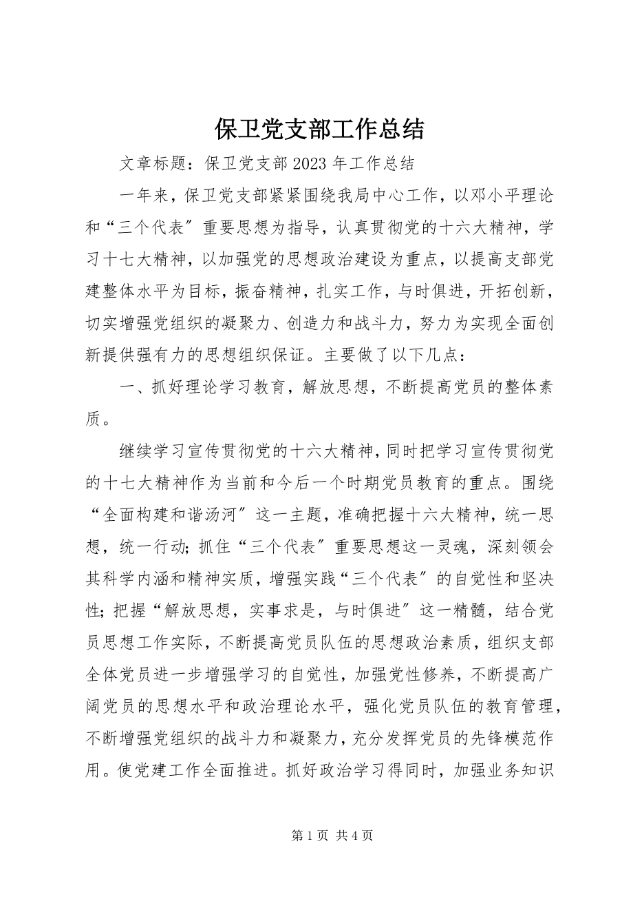 2023年保卫党支部工作总结新编.docx_第1页