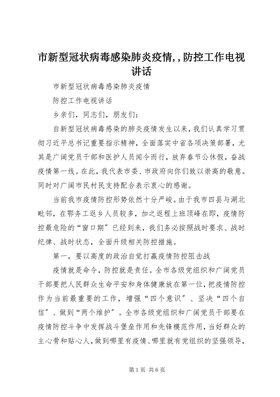 2023年市新型冠状病毒感染肺炎疫情防控工作电视致辞.docx_第1页