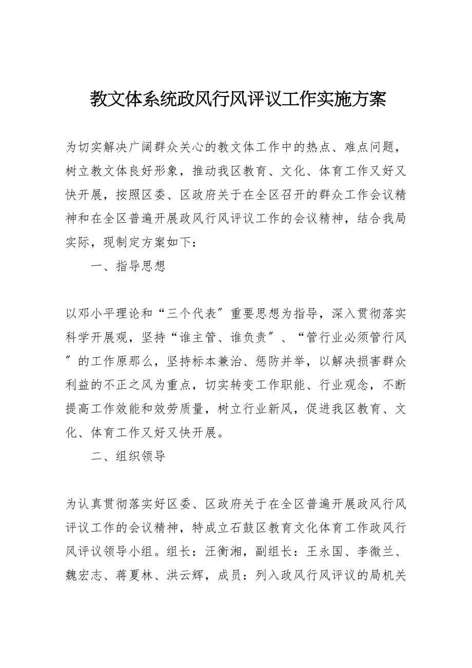 2023年教文体系统政风行风评议工作实施方案 新编.doc_第1页