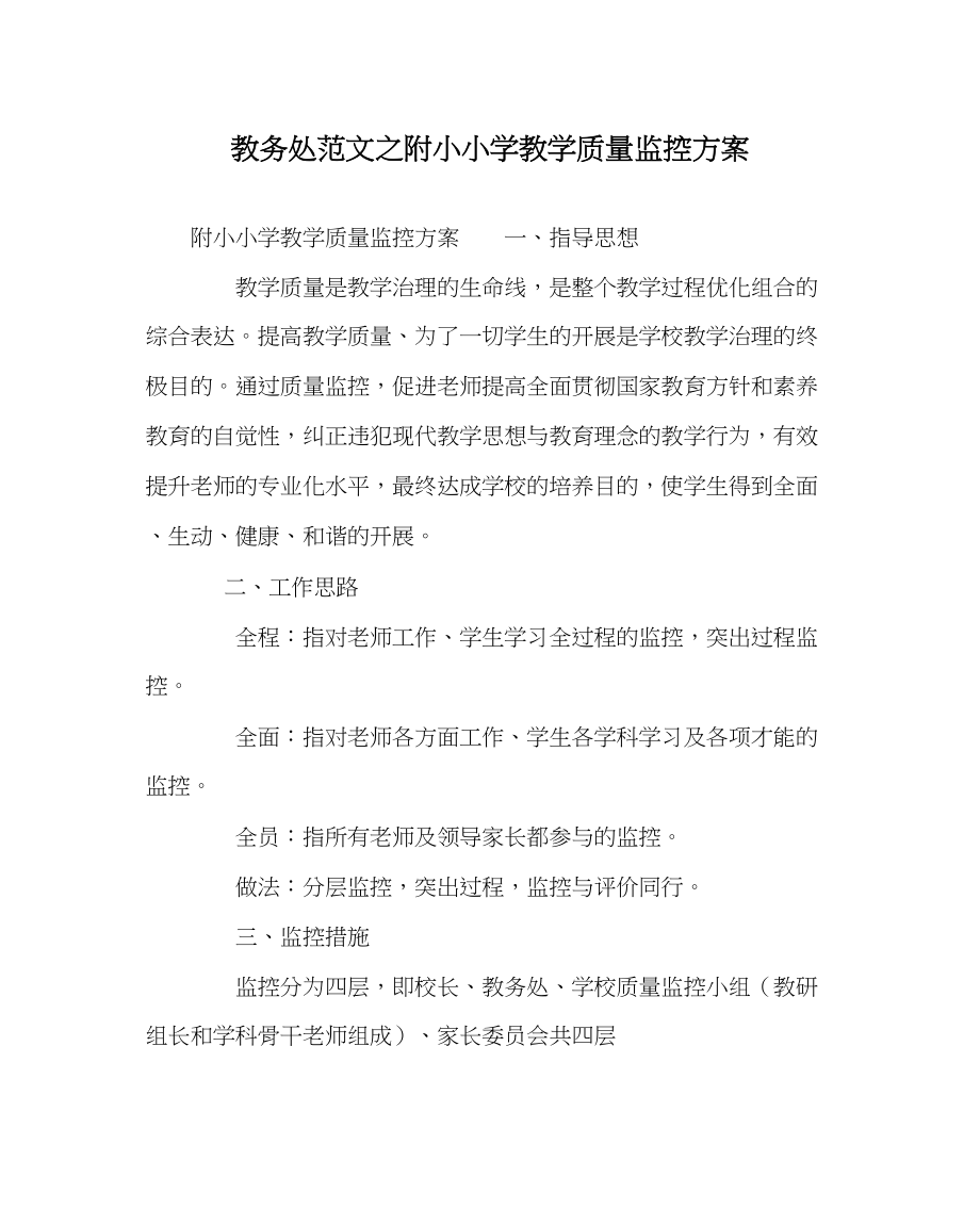 2023年教务处附小小学教学质量监控方案.docx_第1页