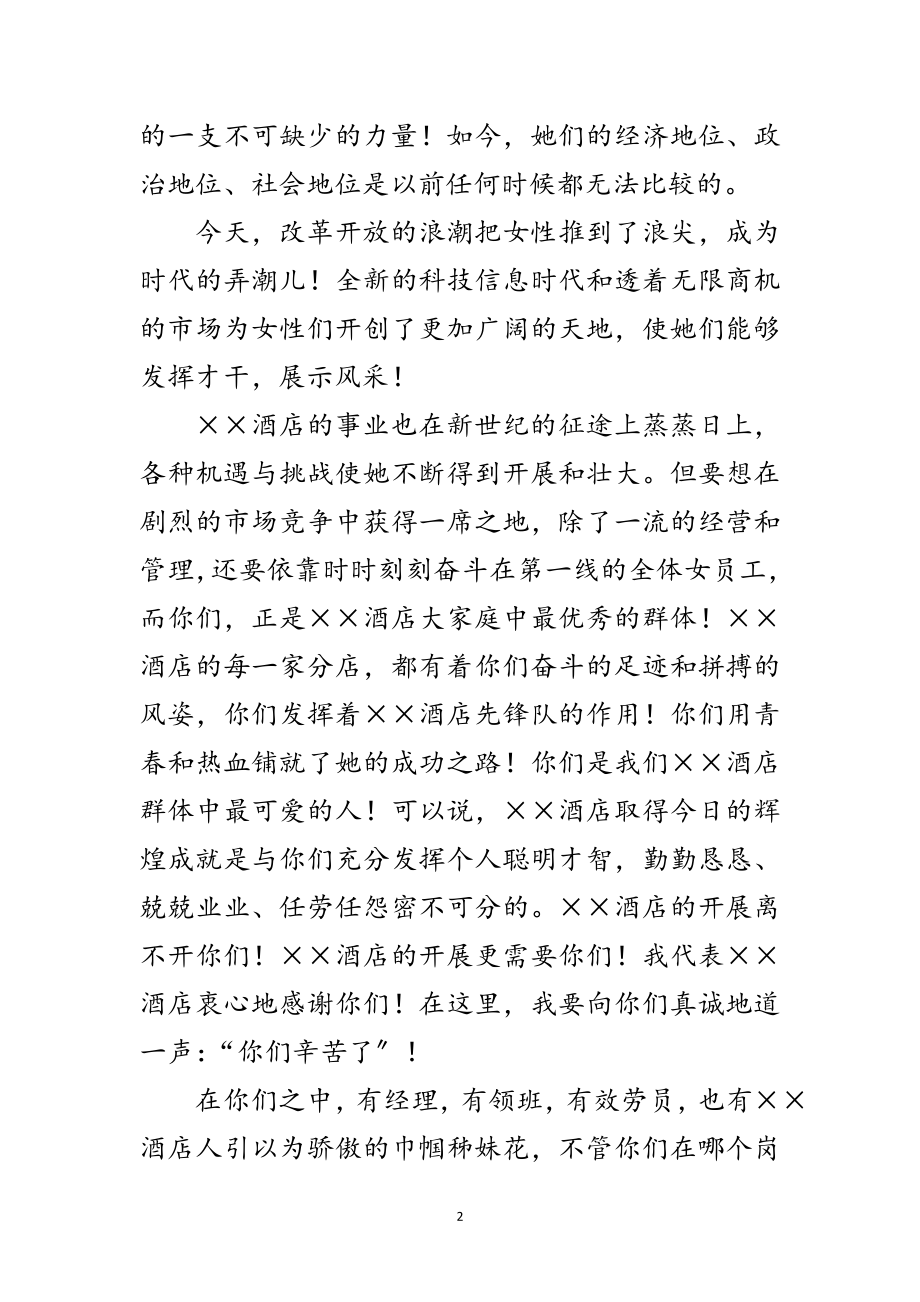 2023年酒店总经理在妇女节大会的致词范文.doc_第2页