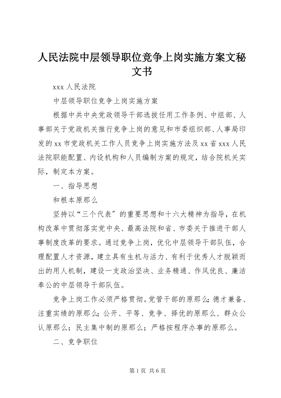 2023年人民法院中层领导职位竞争上岗实施方案文秘文书.docx_第1页