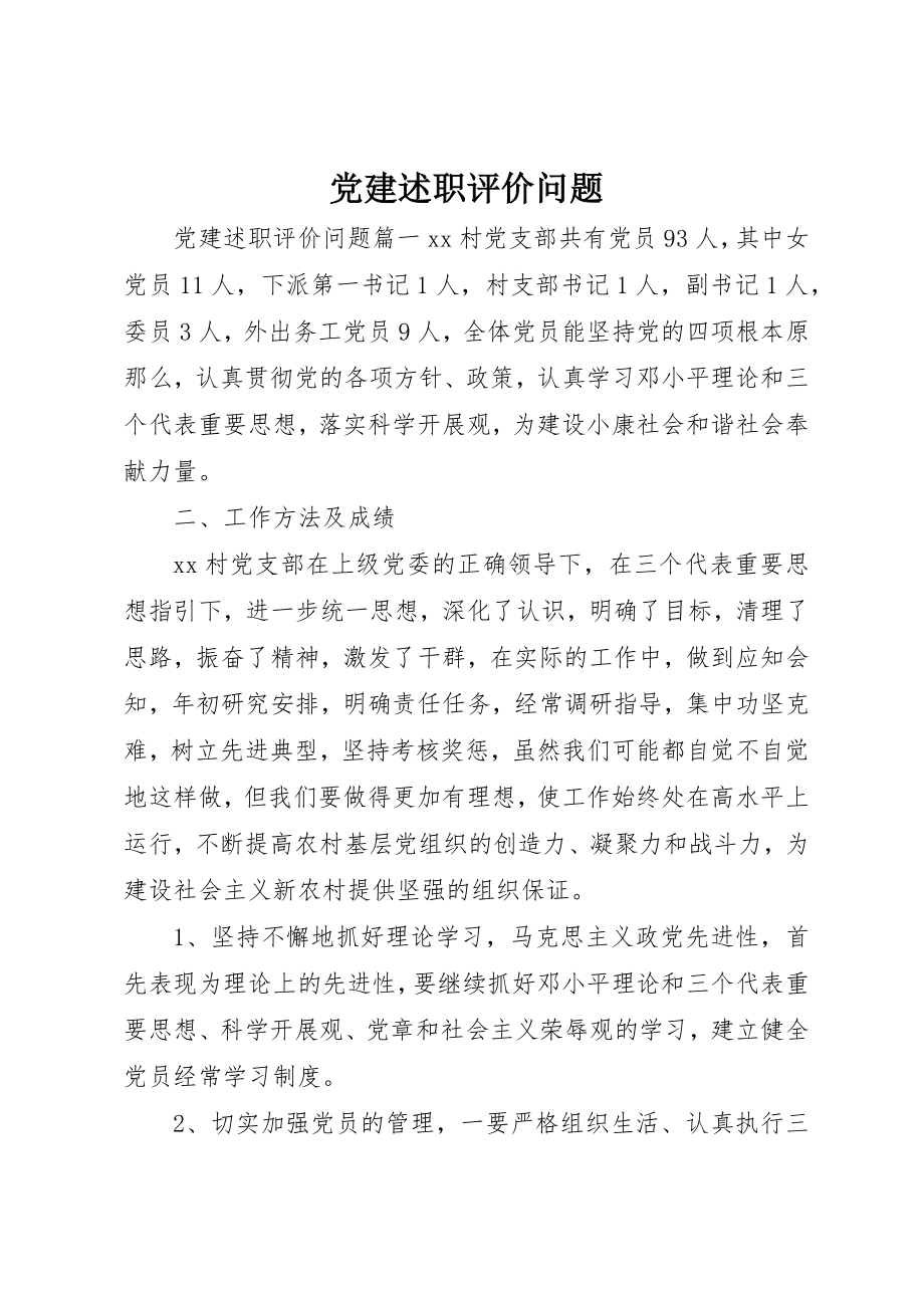 2023年党建述职评价问题.docx_第1页