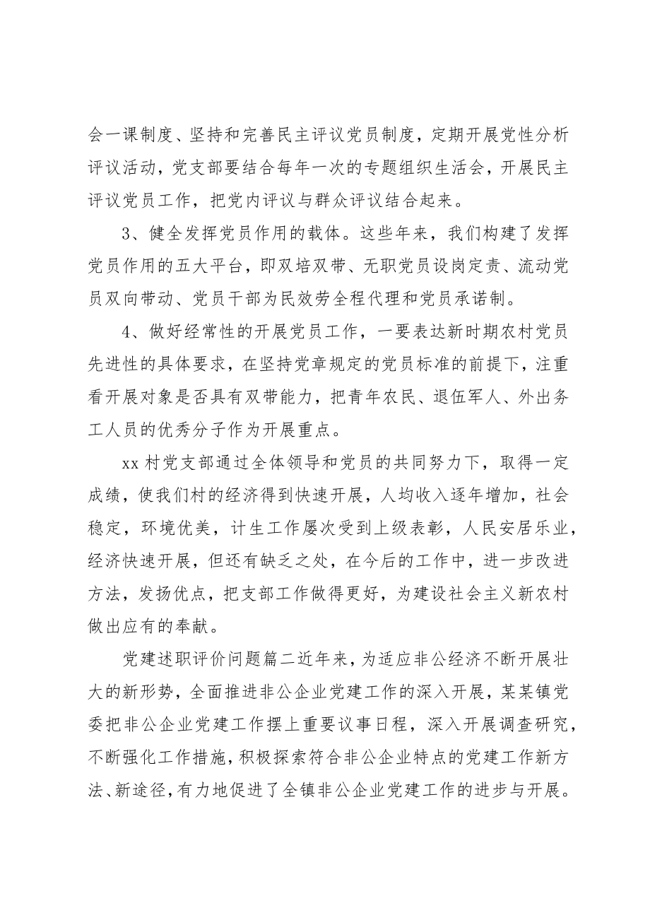 2023年党建述职评价问题.docx_第2页