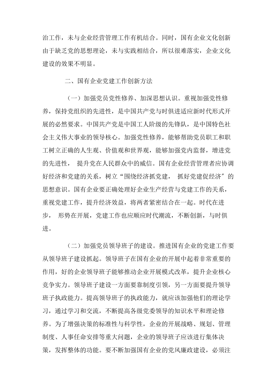 2023年浅谈国有企业党建工作存在问题及创新思路.docx_第3页