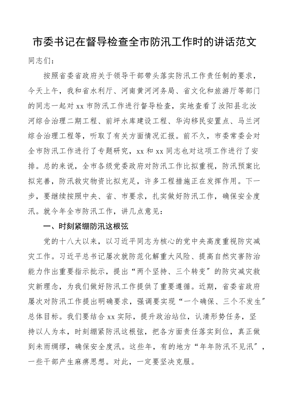 在督导检查全市防汛工作时的讲话.docx_第1页