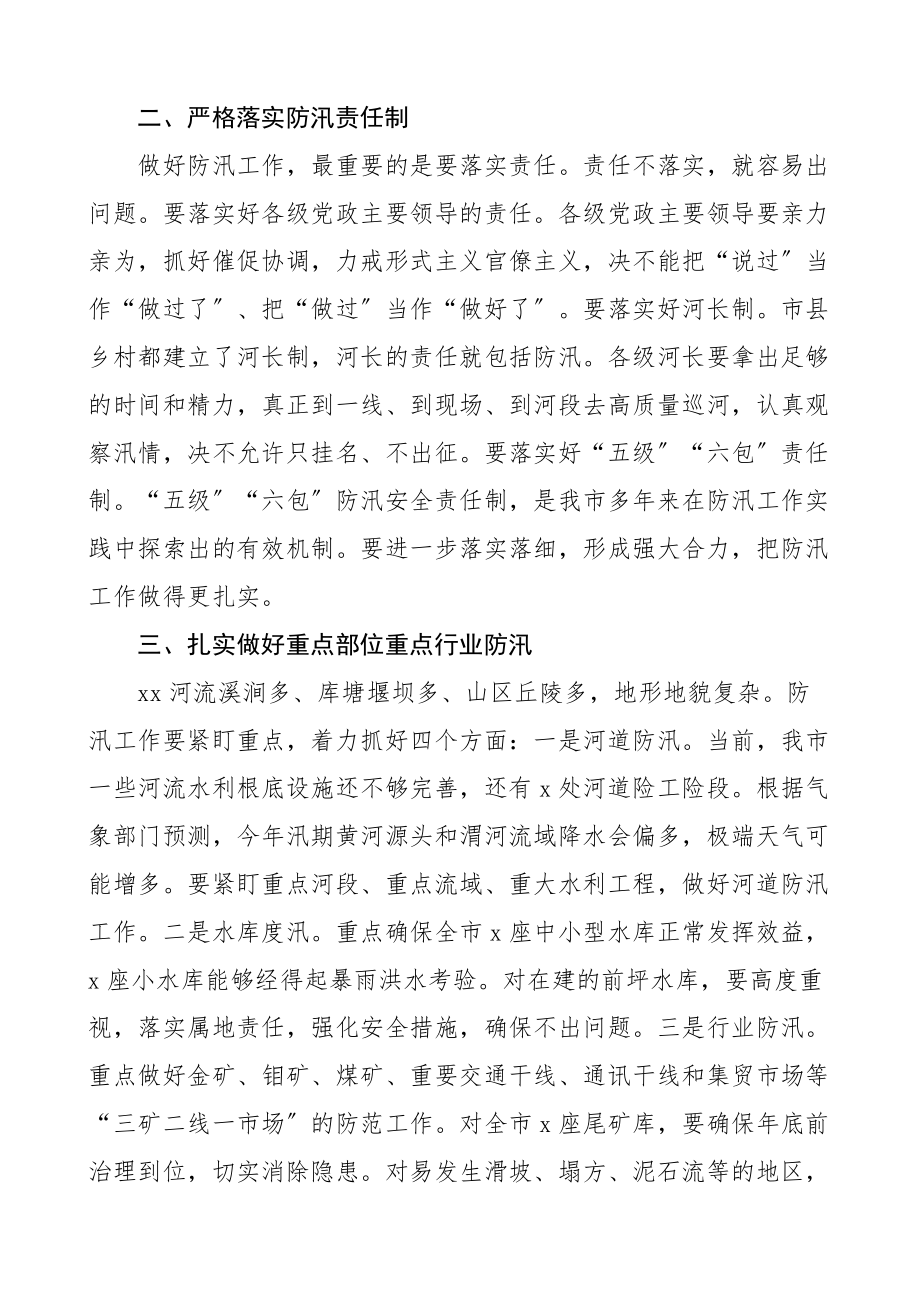 在督导检查全市防汛工作时的讲话.docx_第2页