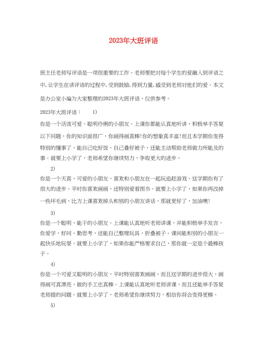 2023年年大班评语.docx_第1页