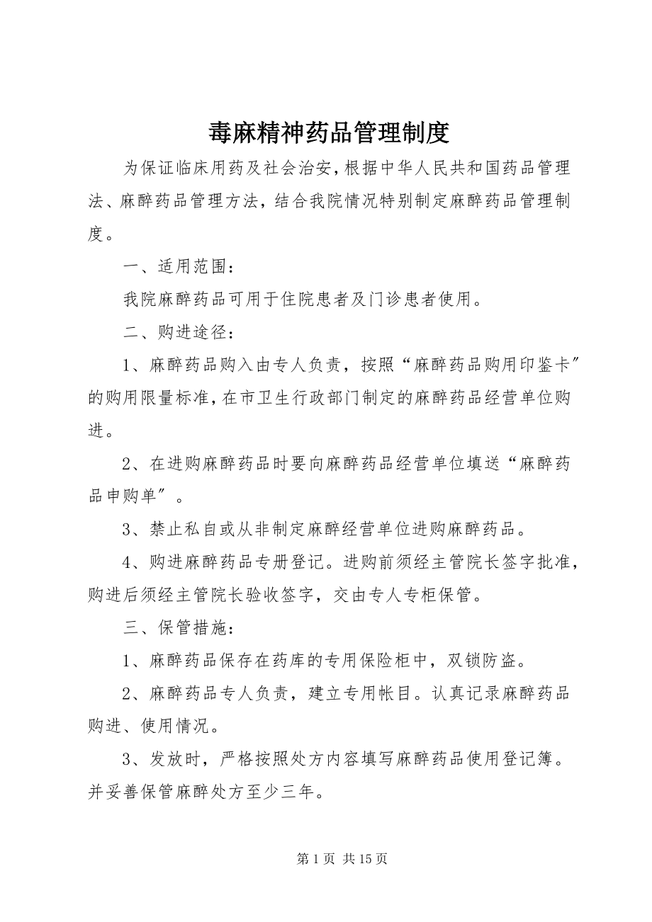 2023年毒麻精神药品管理制度.docx_第1页