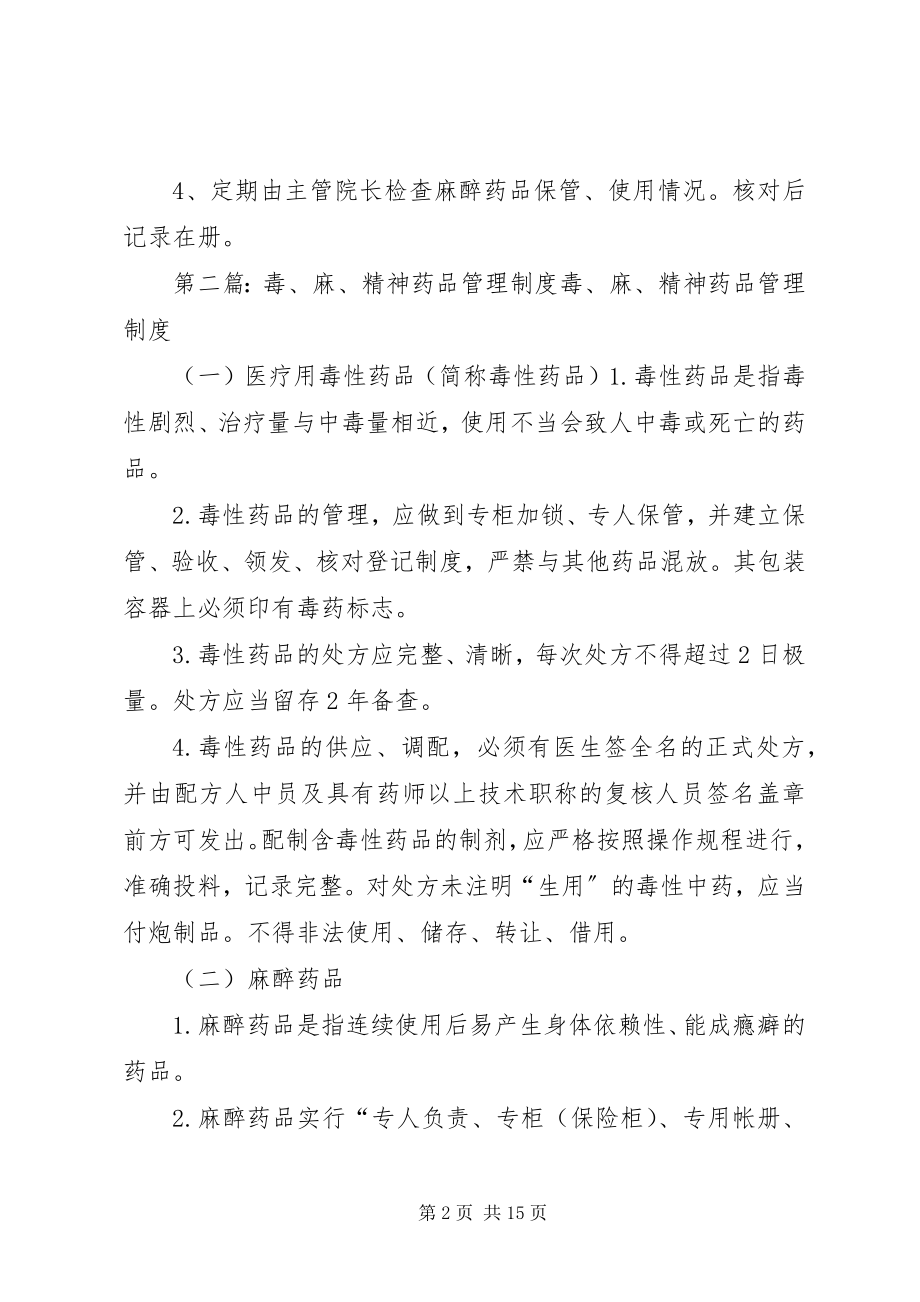 2023年毒麻精神药品管理制度.docx_第2页