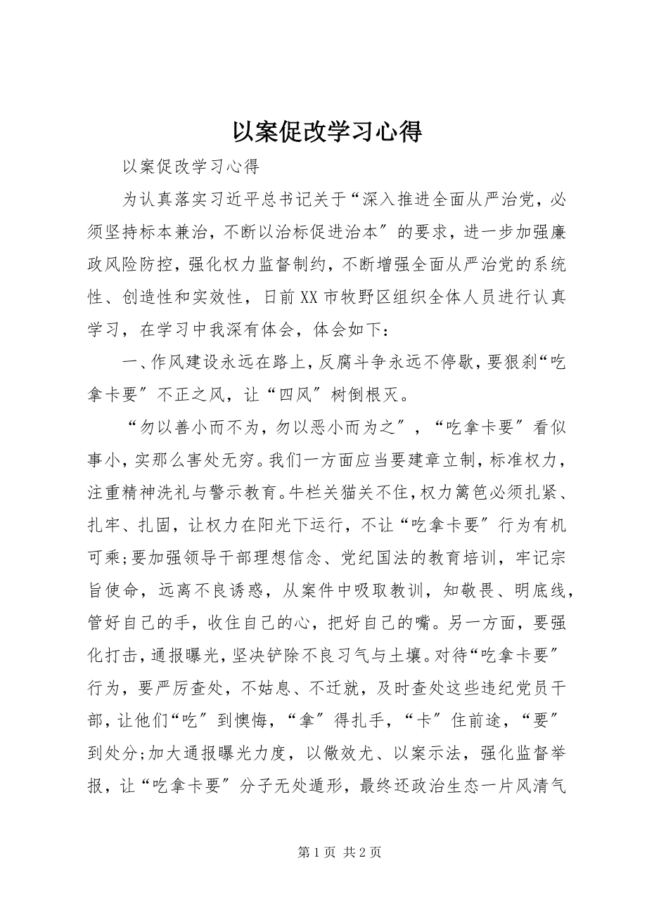 2023年《以案促改》学习心得.docx_第1页