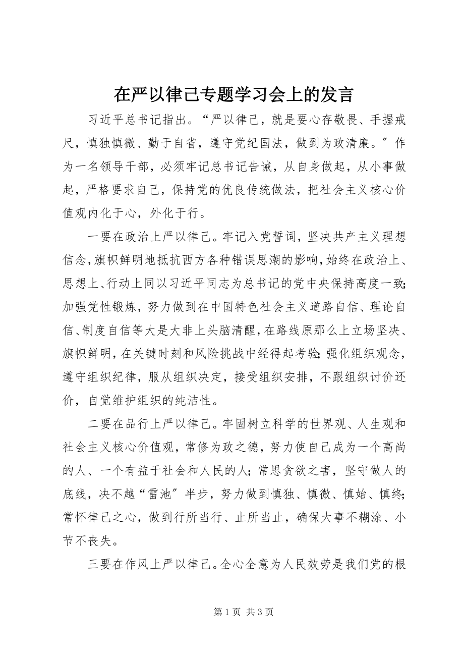 2023年在严以律己专题学习会上的讲话.docx_第1页