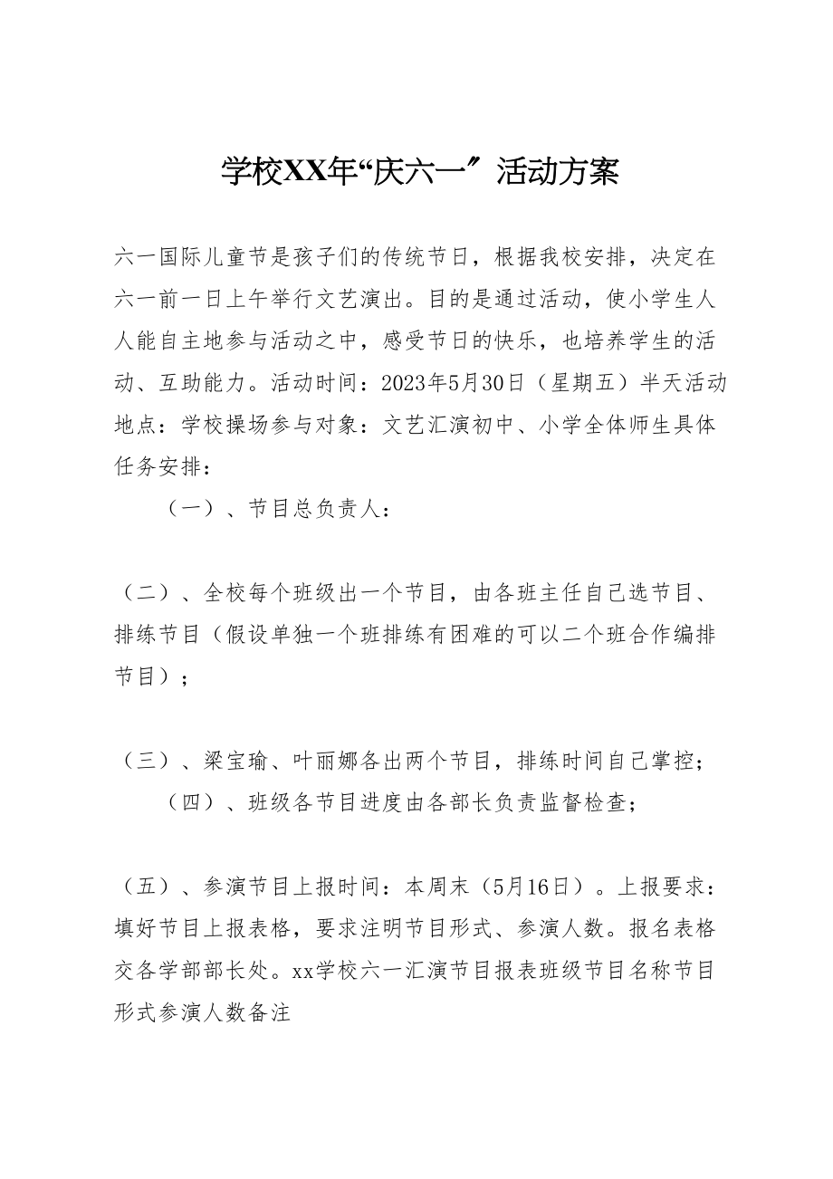 2023年学校年庆六一活动方案.doc_第1页