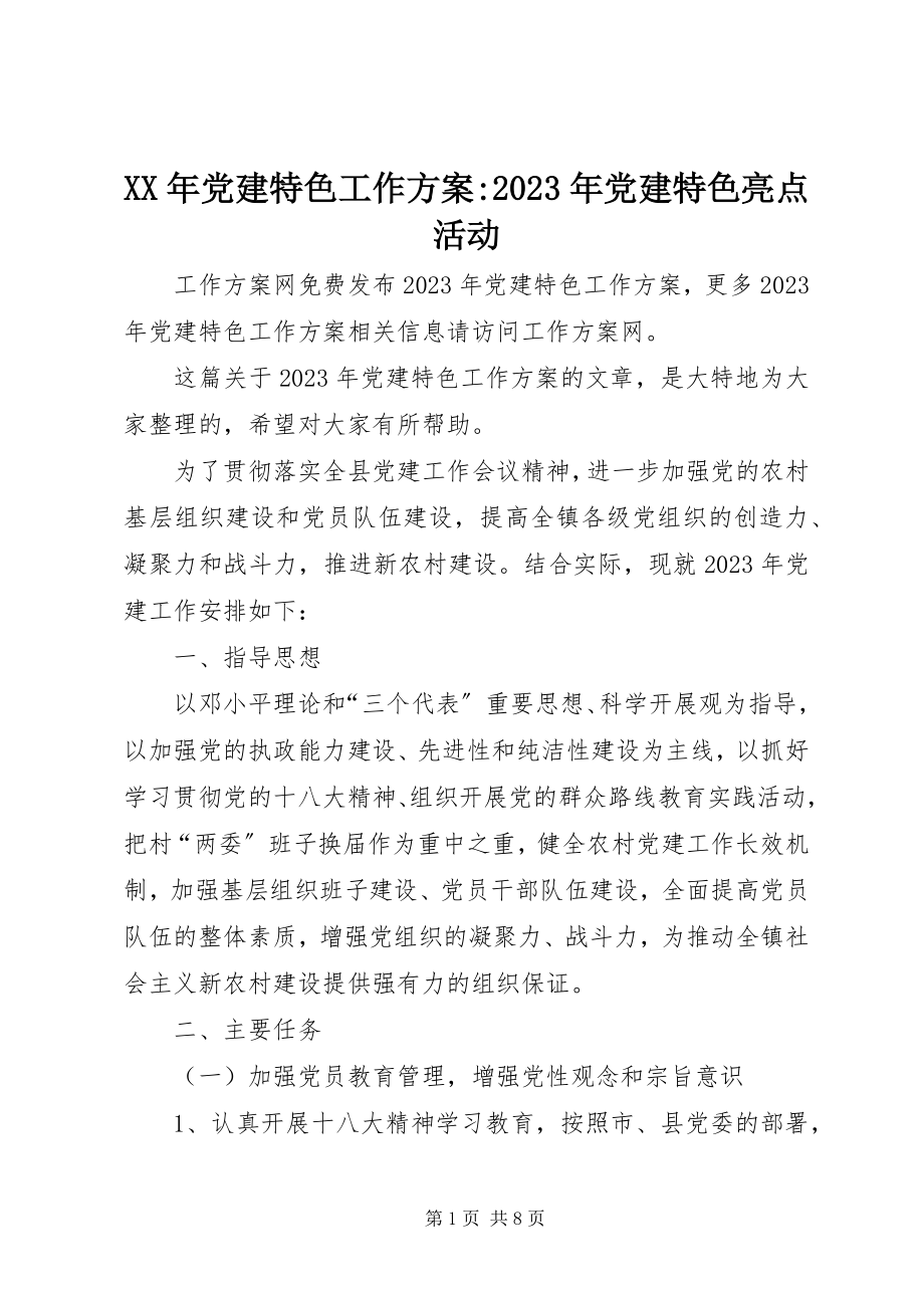 2023年党建特色工作计划党建特色亮点活动.docx_第1页