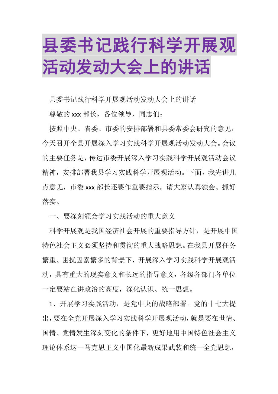 2023年县委书记践行科学发展观活动动员大会上的讲话.doc_第1页