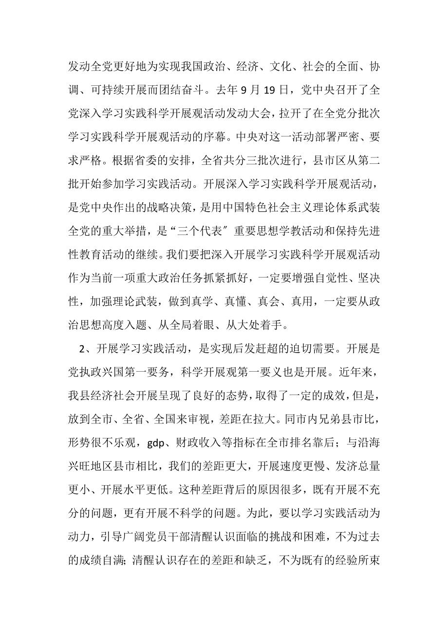 2023年县委书记践行科学发展观活动动员大会上的讲话.doc_第2页