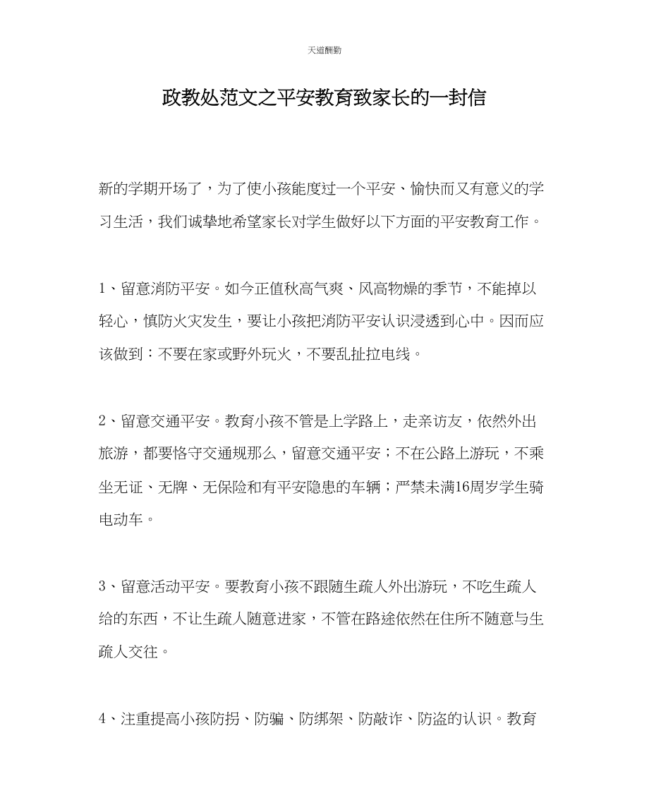 2023年政教处安全教育致家长的一封信.docx_第1页