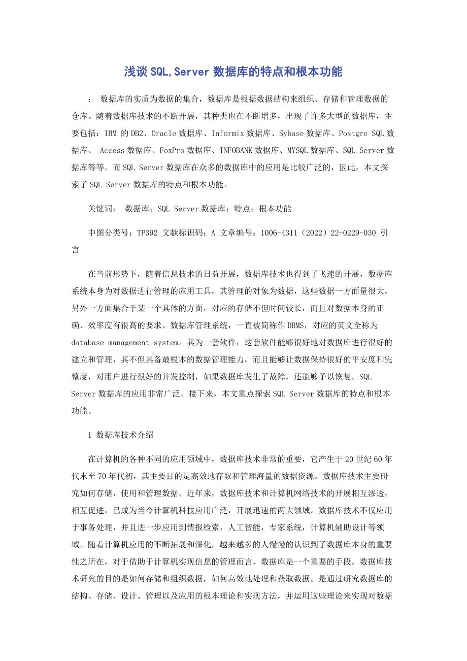 2023年浅谈SQLServer数据库的特点和基本功能.docx_第1页