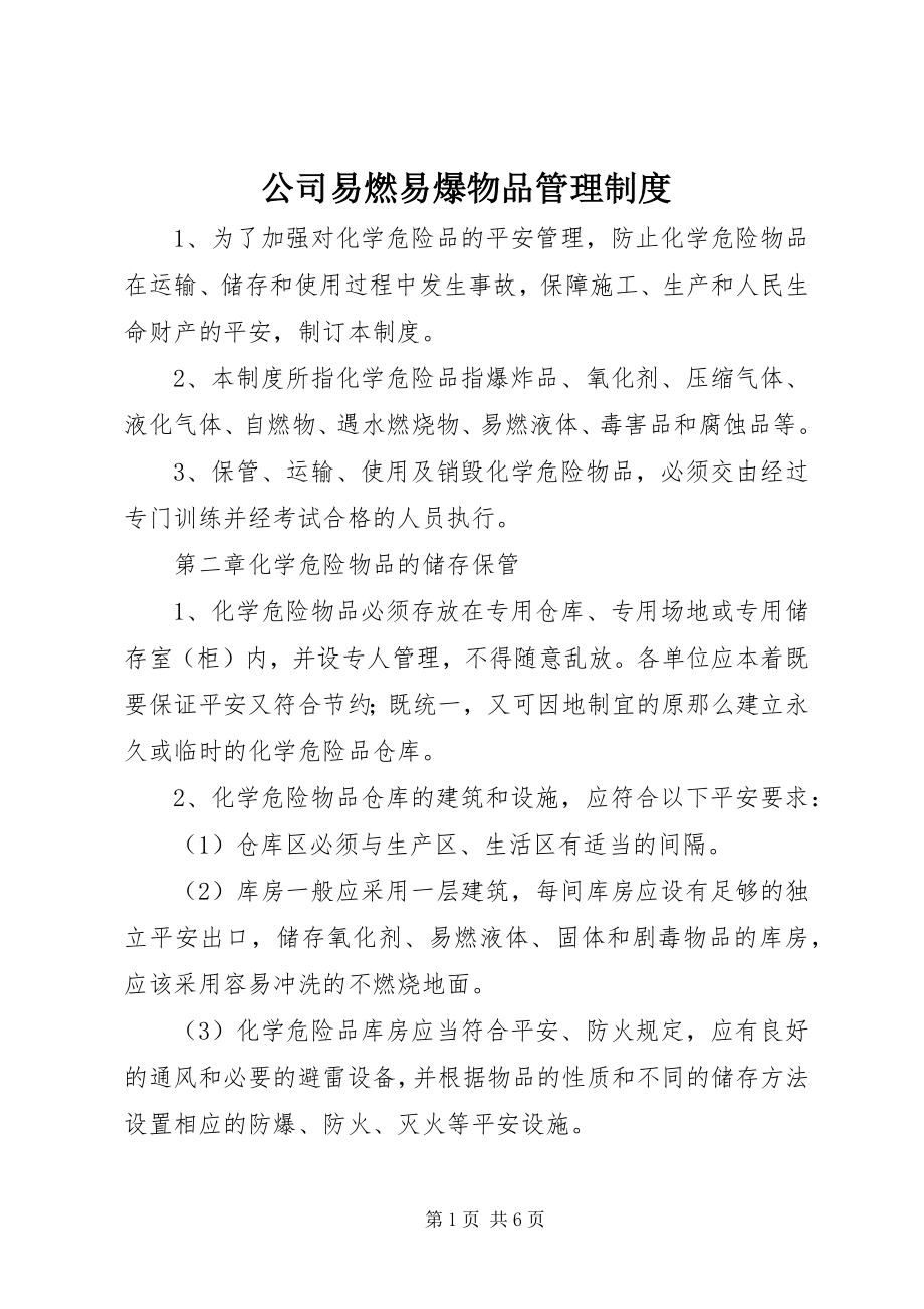 2023年公司易燃易爆物品管理制度.docx_第1页