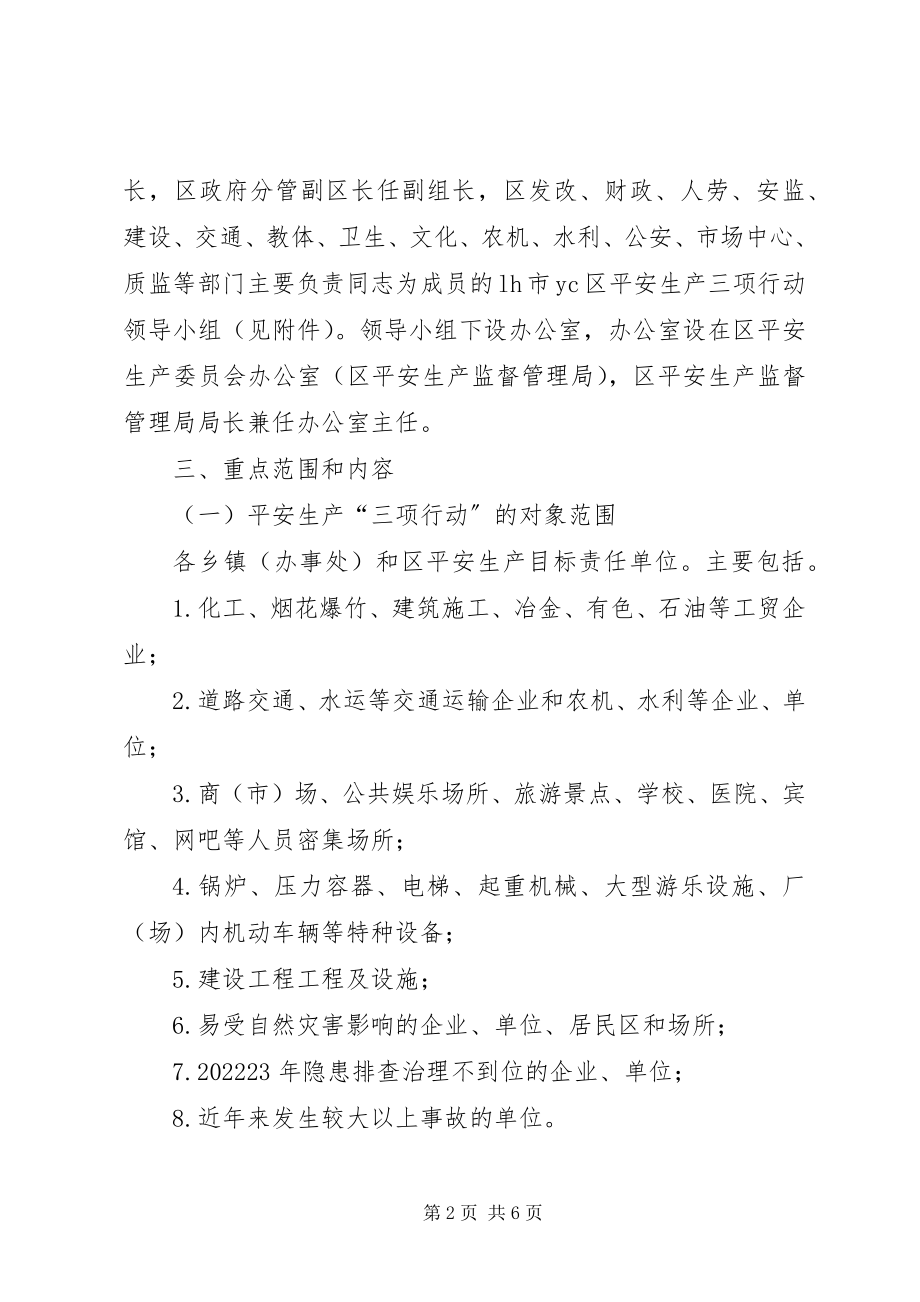 2023年县安全生产三项行动实施方案.docx_第2页