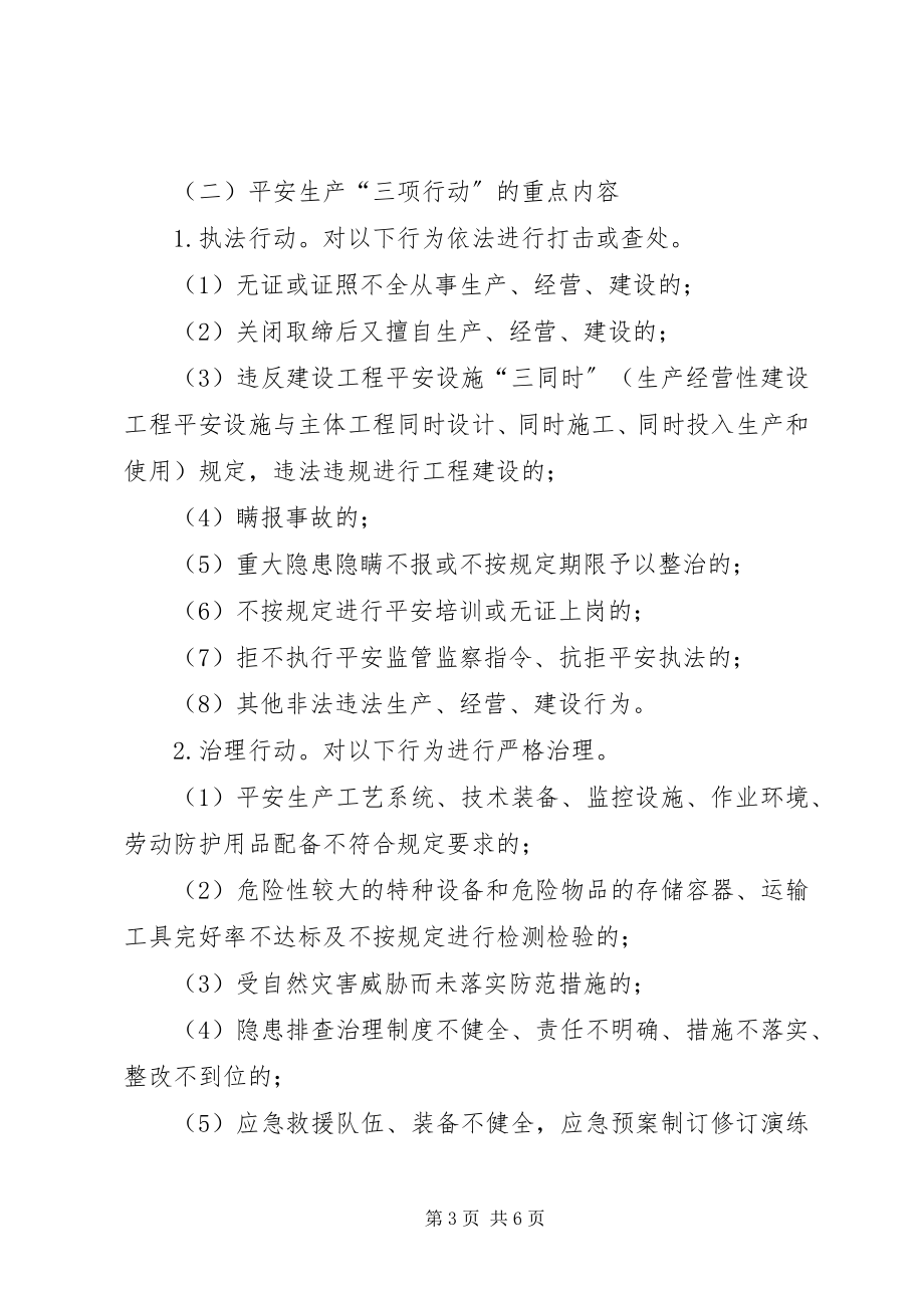 2023年县安全生产三项行动实施方案.docx_第3页