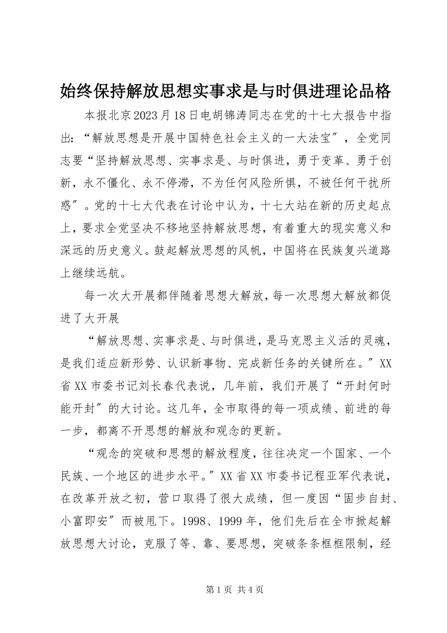 2023年始终保持解放思想实事求是与时俱进理论品格.docx_第1页