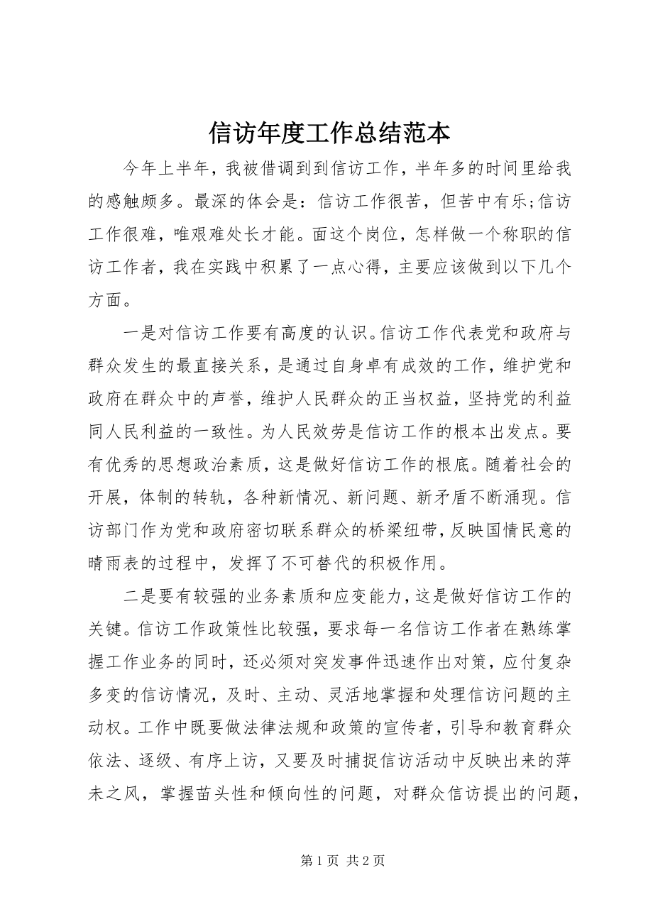 2023年信访年度工作总结范本.docx_第1页