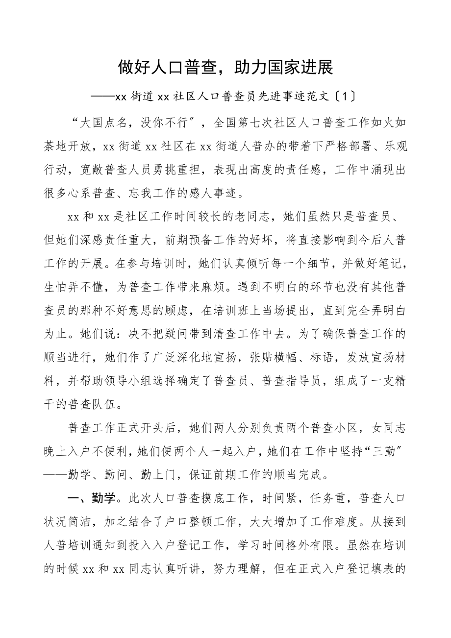 2023年个人事迹社区人口普查员先进个人事迹材料5篇.doc_第1页