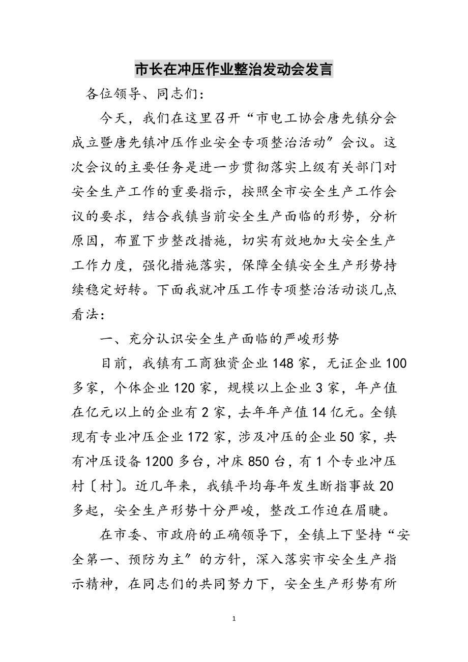 2023年市长在冲压作业整治动员会发言范文.doc_第1页