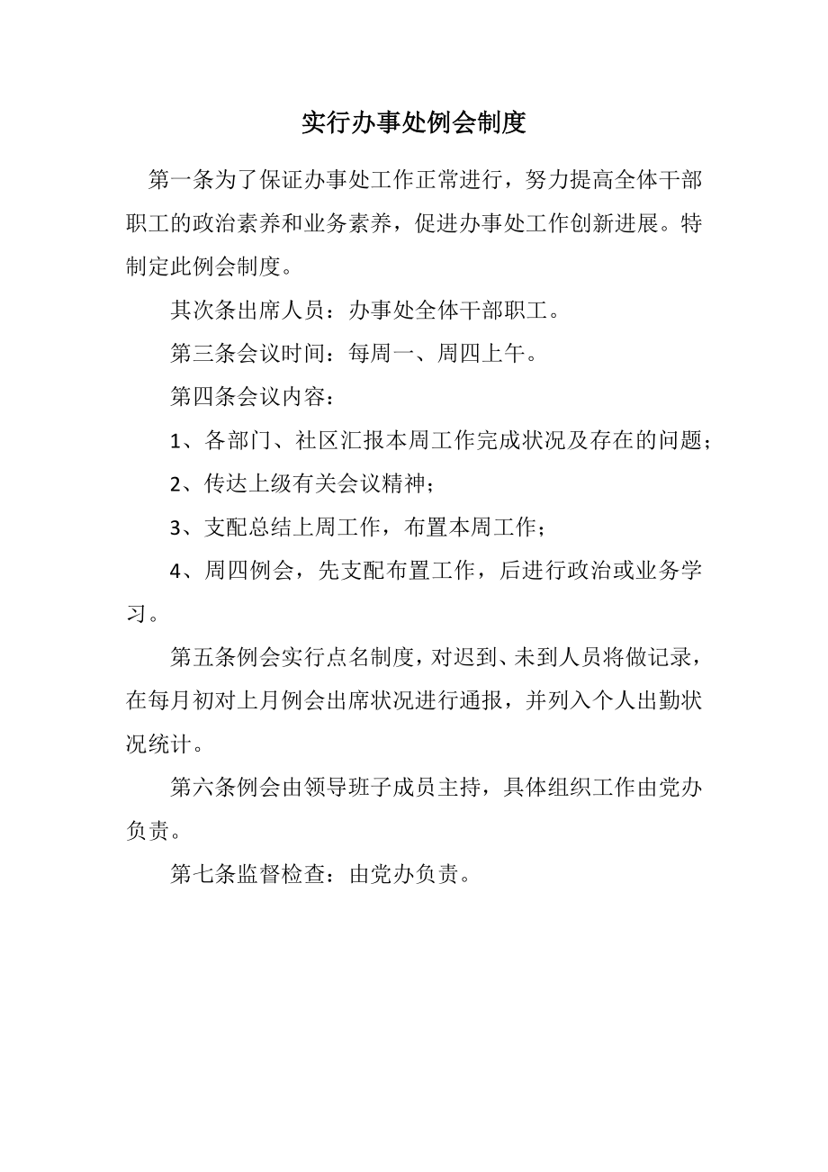 2023年实行办事处例会制度.docx_第1页