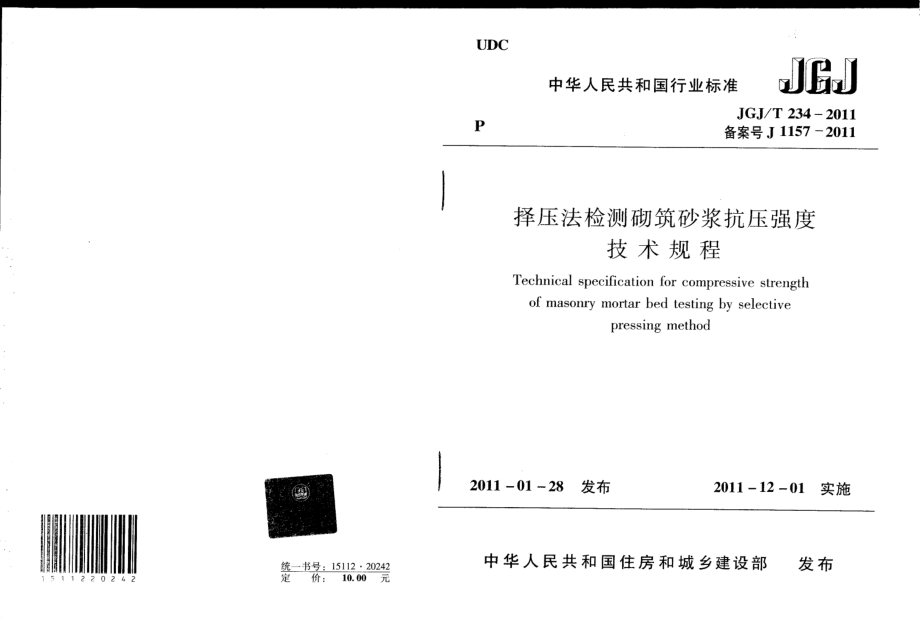 JGJT234-2011 择压法检测砌筑砂浆抗压强度技术规程.pdf_第1页