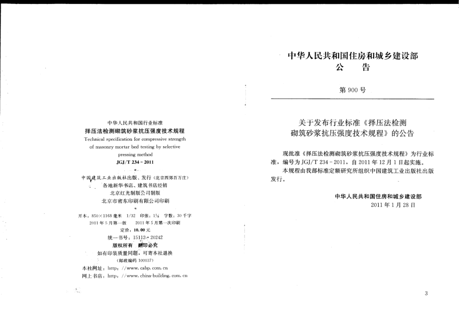 JGJT234-2011 择压法检测砌筑砂浆抗压强度技术规程.pdf_第2页