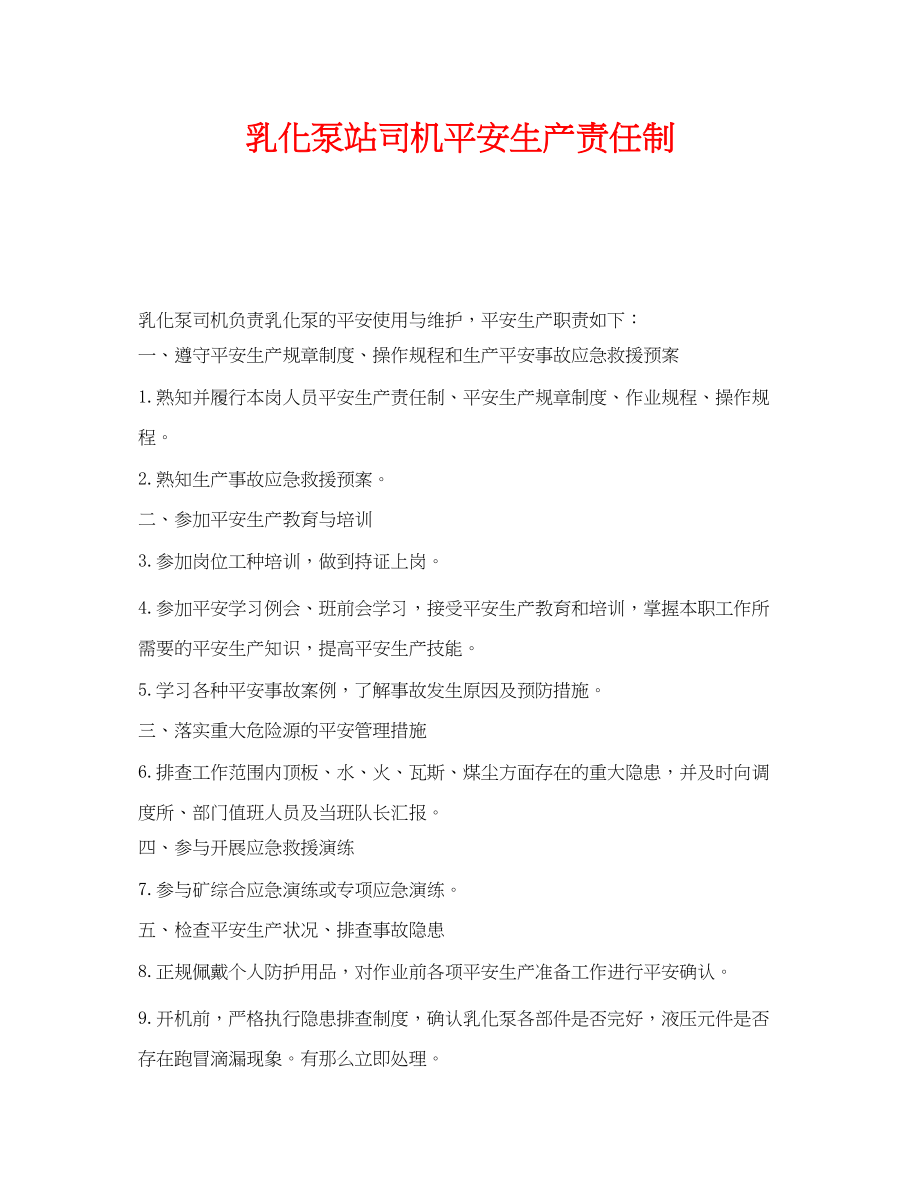 2023年《安全管理制度》之乳化泵站司机安全生产责任制.docx_第1页