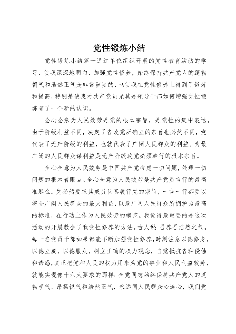 2023年党性锻炼小结精选.docx_第1页