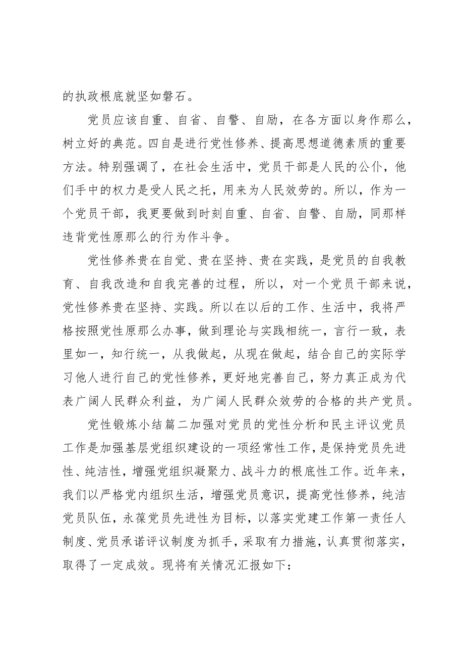 2023年党性锻炼小结精选.docx_第2页