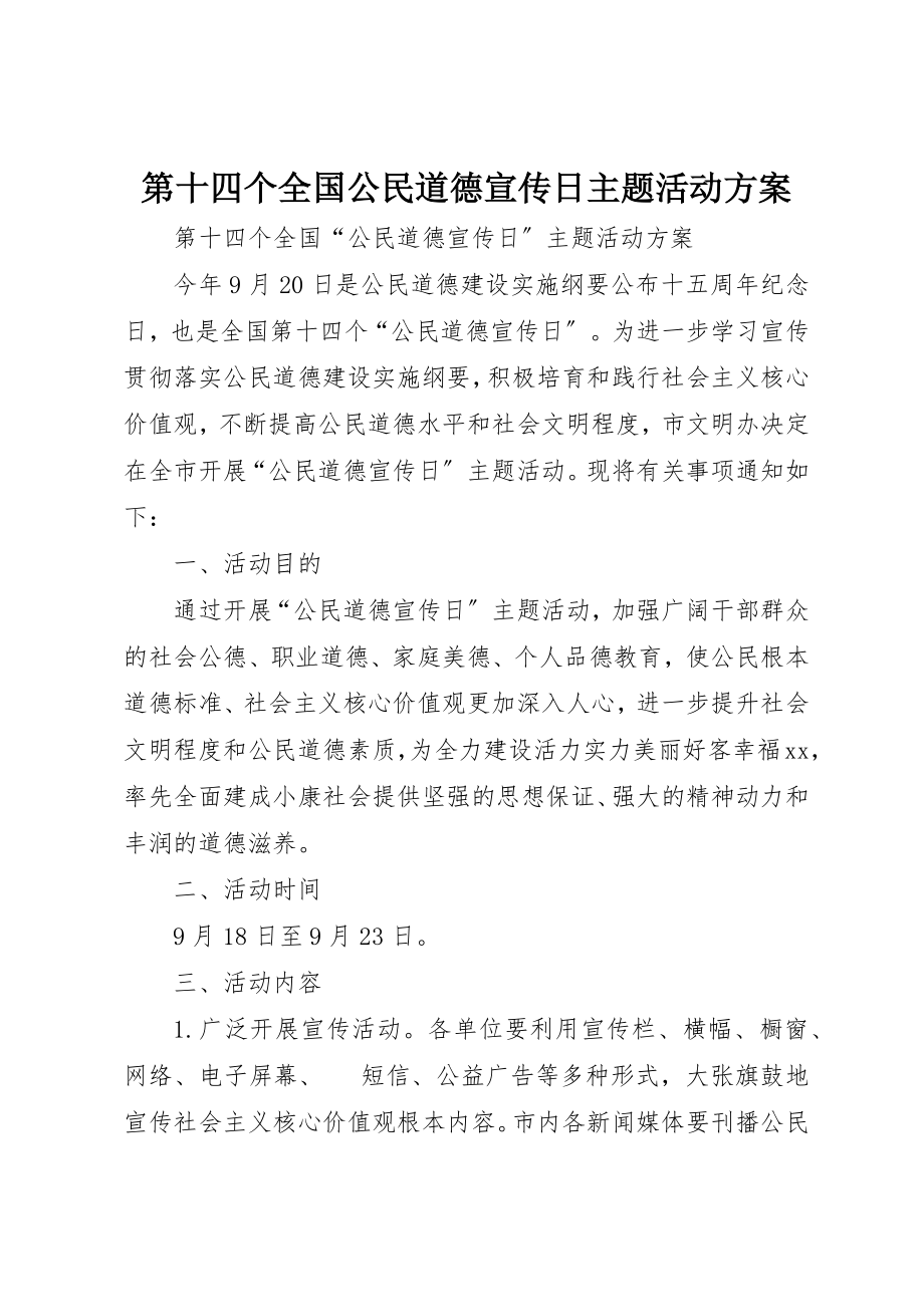 2023年第十四个全国公民道德宣传日主题活动方案新编.docx_第1页