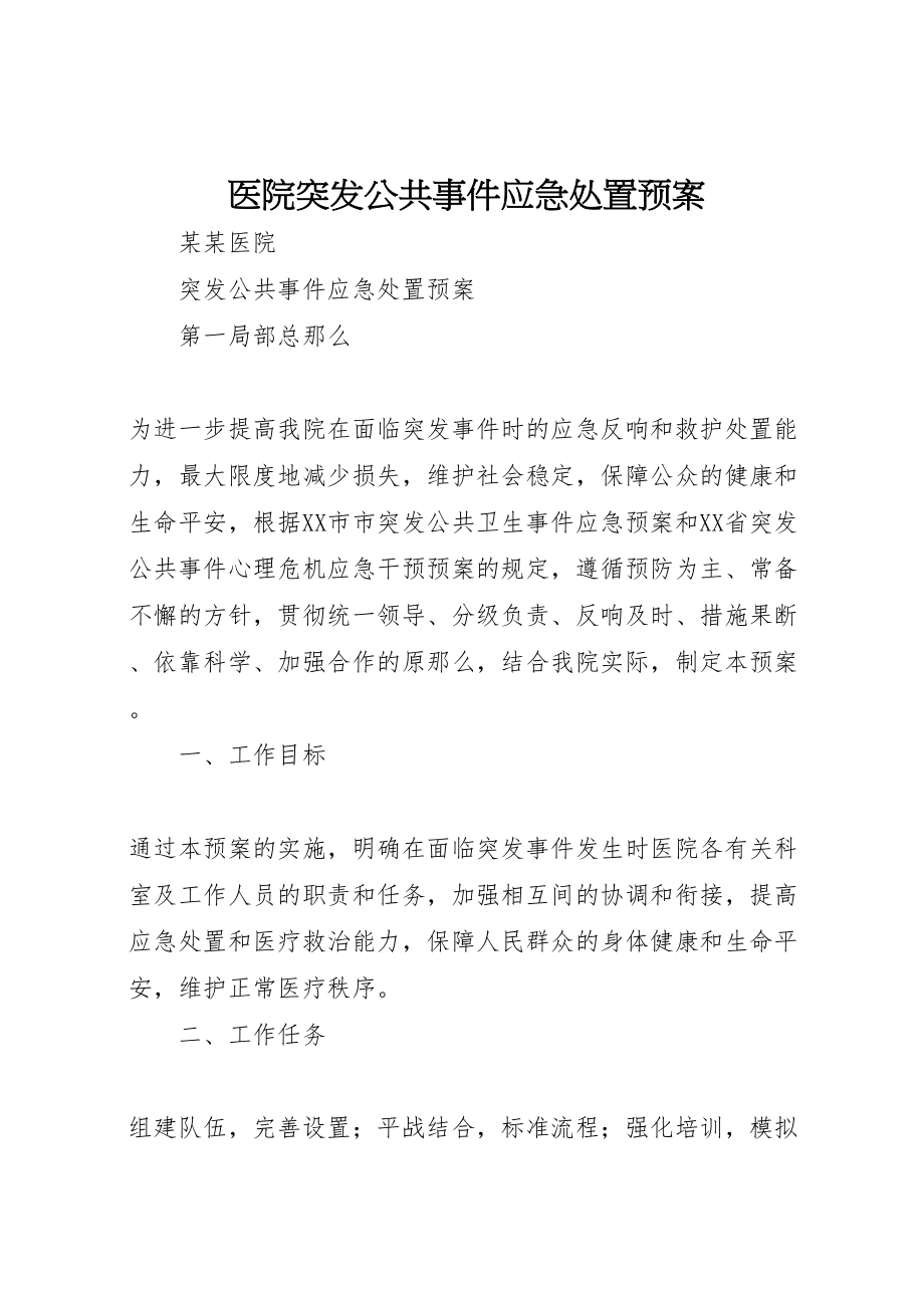 2023年医院突发公共事件应急处置预案 4.doc_第1页