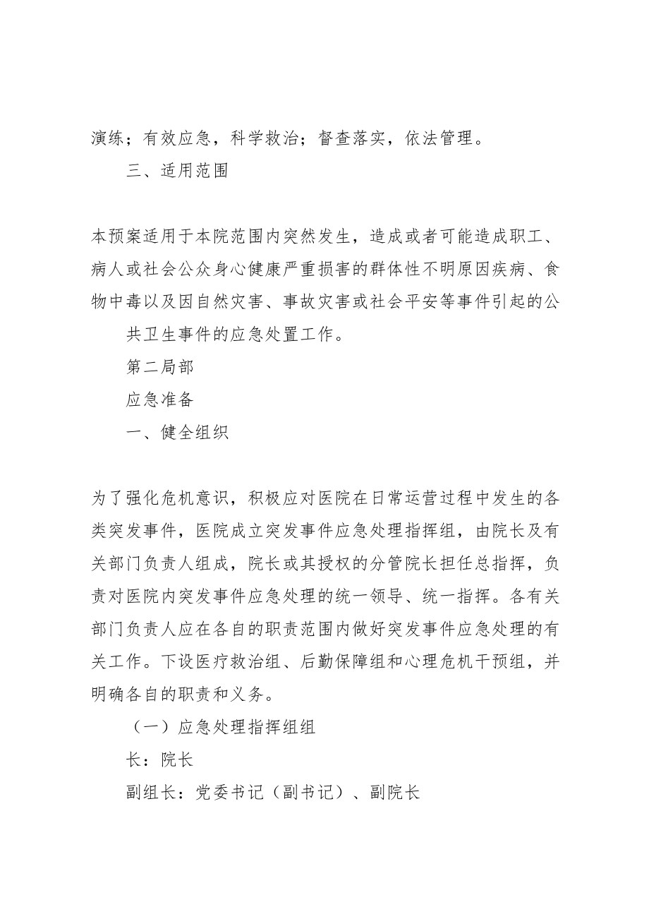 2023年医院突发公共事件应急处置预案 4.doc_第2页