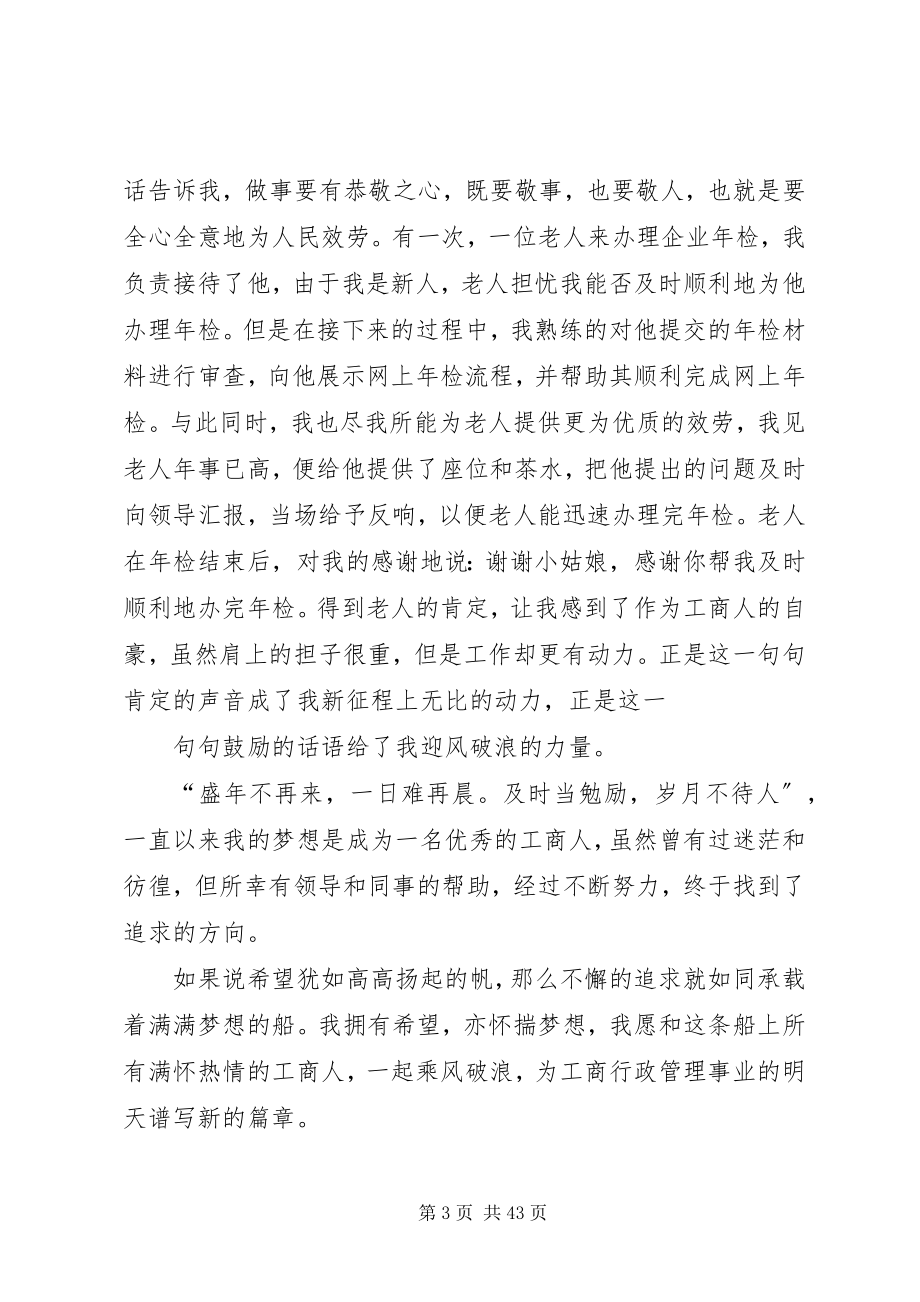 2023年工商行政管理人员演讲稿.docx_第3页