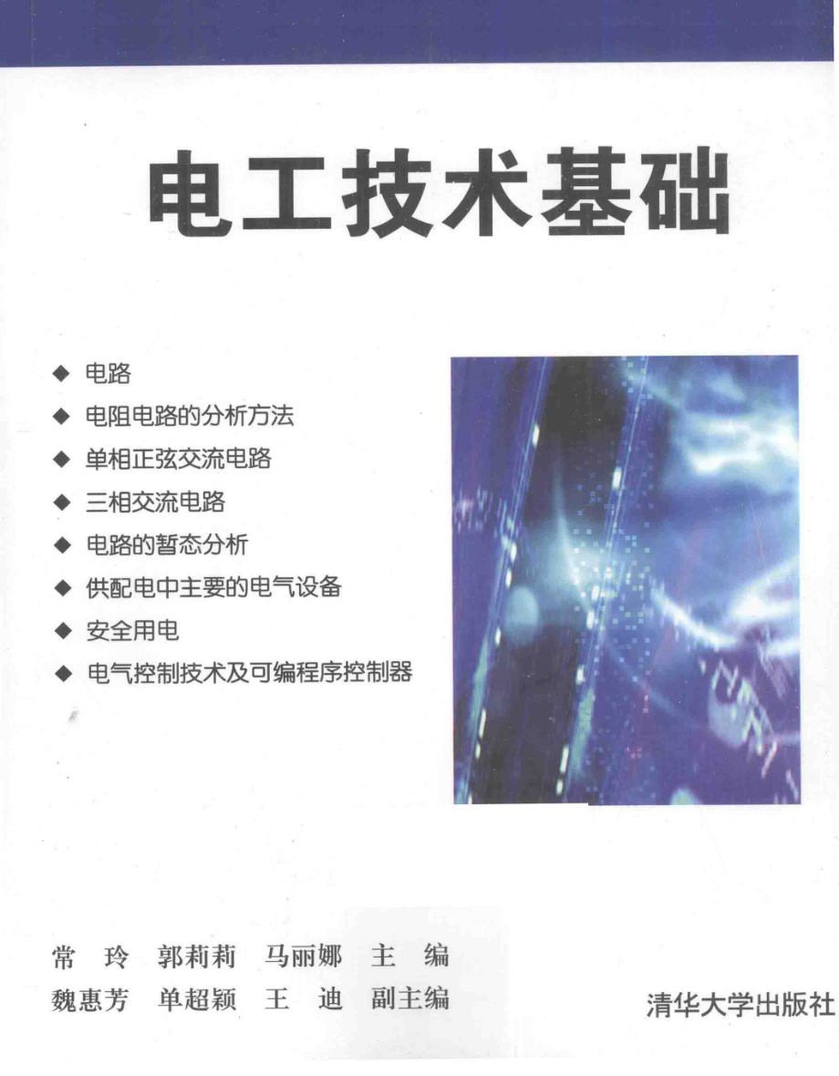 电工技术基础 [常玲郭莉莉马丽娜 主编] 2014年.pdf_第1页